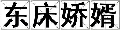 東床嬌婿
