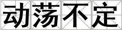 動蕩不定