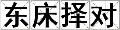 東床擇對