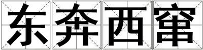 東奔西竄