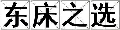 東床之選