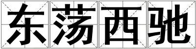 東蕩西馳