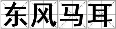 東風馬耳