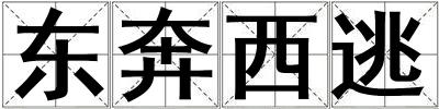 東奔西逃