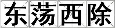 東蕩西除