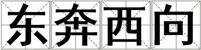 東奔西向