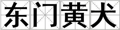 東門黃犬