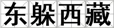 東躲西藏
