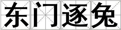 東門逐兔