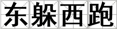 東躲西跑