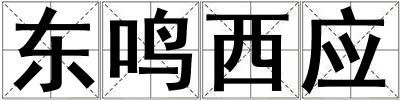 東鳴西應