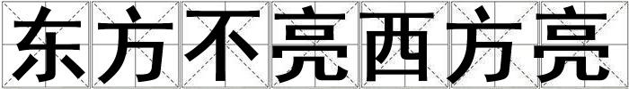 東方不亮西方亮