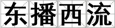 東播西流