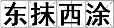 東抹西涂