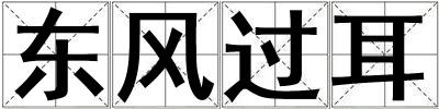 東風過耳
