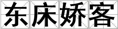 東床嬌客