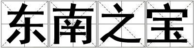 東南之寶
