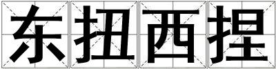 東扭西捏