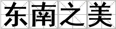 東南之美
