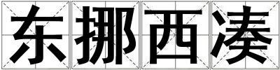 東挪西湊