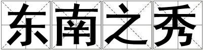 東南之秀