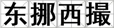 東挪西撮