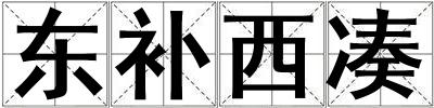 東補(bǔ)西湊