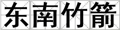 東南竹箭