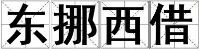 東挪西借