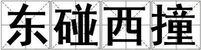 東碰西撞