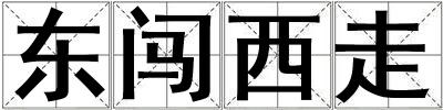東闖西走