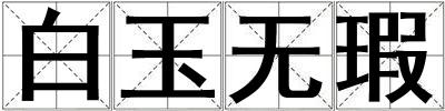 白玉無瑕