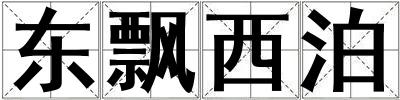 東飄西泊