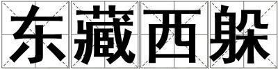 東藏西躲