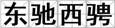 東馳西騁