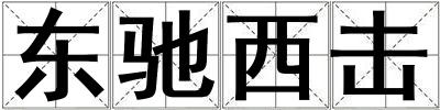 東馳西擊