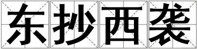 東抄西襲