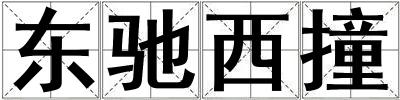 東馳西撞