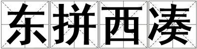 東拼西湊