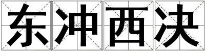 東沖西決