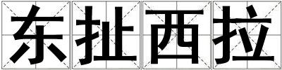 東扯西拉