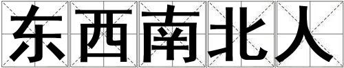 東西南北人