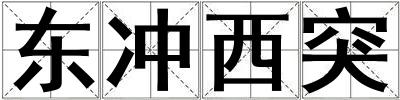 東沖西突