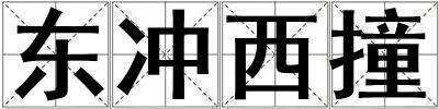東沖西撞