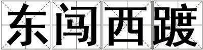 東闖西踱