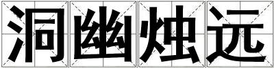 洞幽燭遠