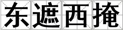 東遮西掩