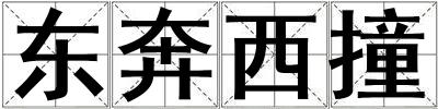 東奔西撞
