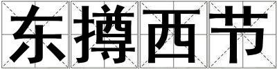 東撙西節