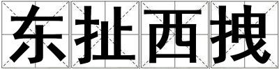 東扯西拽